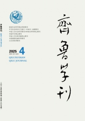 齐鲁学刊杂志